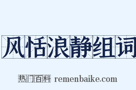 风恬浪静组词是什么意思的图片